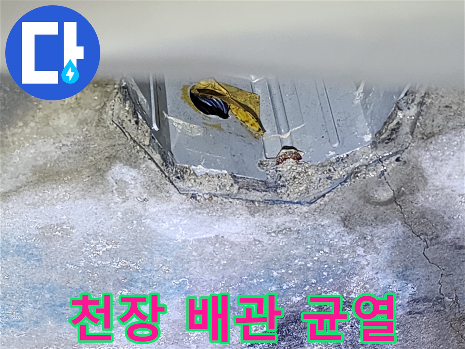 욕실-천장-콘크리트-슬래브-균열-및-배관-상태