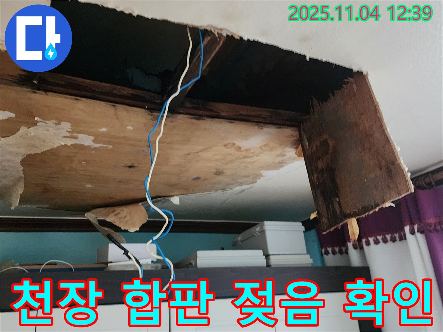 젖은 천장 합판 - 누수 피해의 심각성을 보여주는 증거