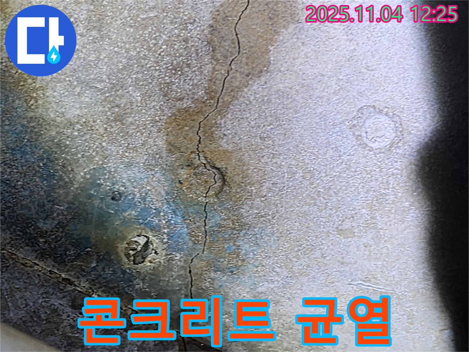 콘크리트 균열 - 누수 초기 증상일 수 있습니다.