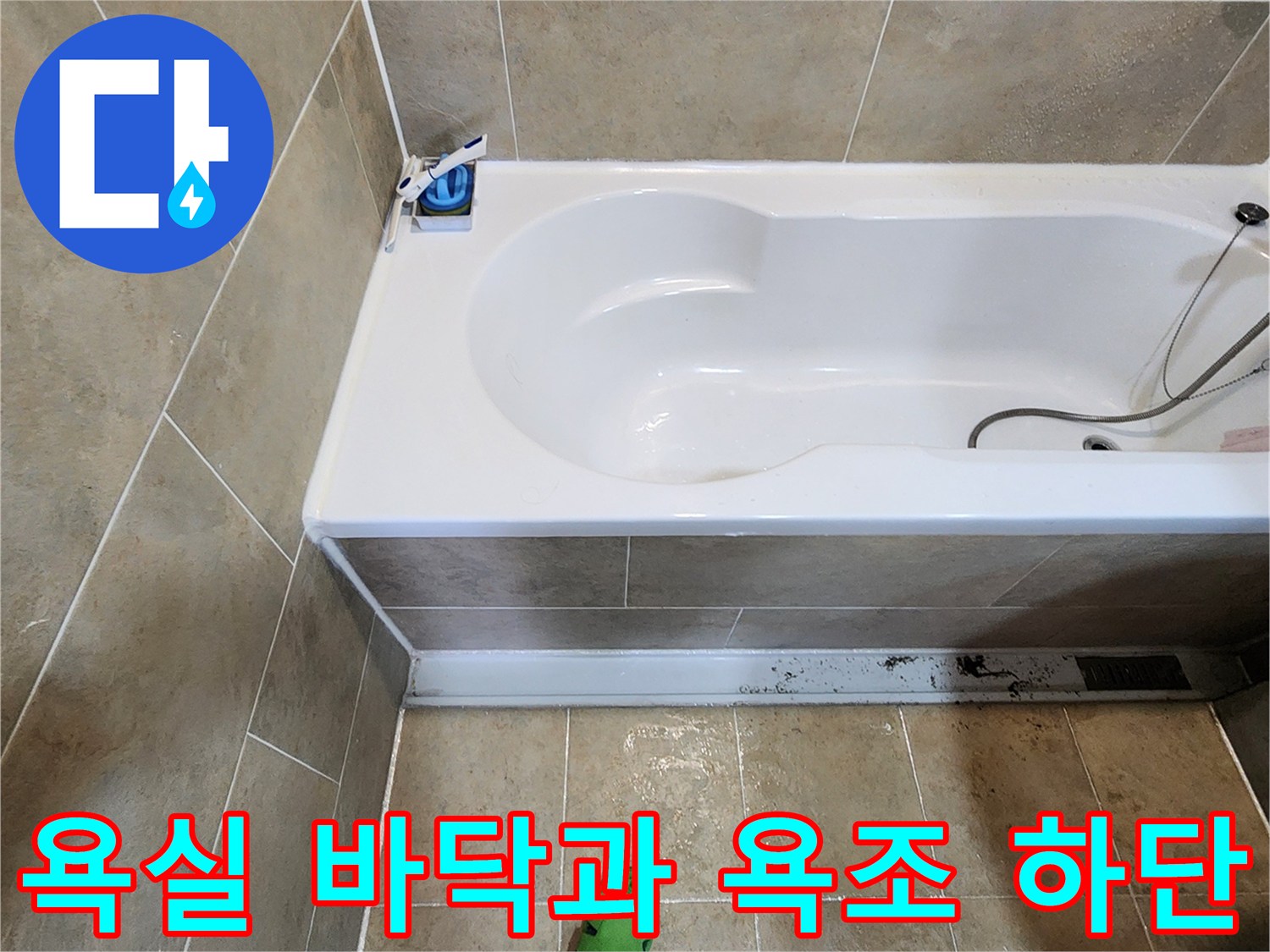 포천 소흘읍 작업 현장-욕조와 타일 바닥의 접합 부위