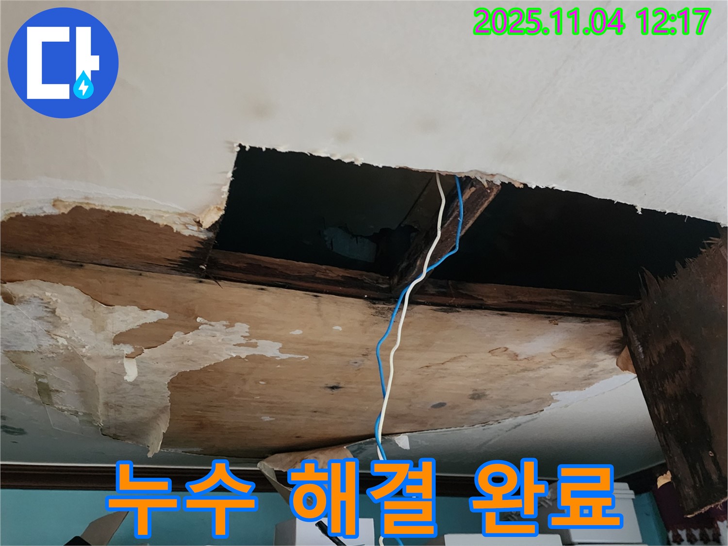 포천 소흘읍 천장 누수 - 누수 해결 후 쾌적해진 공간