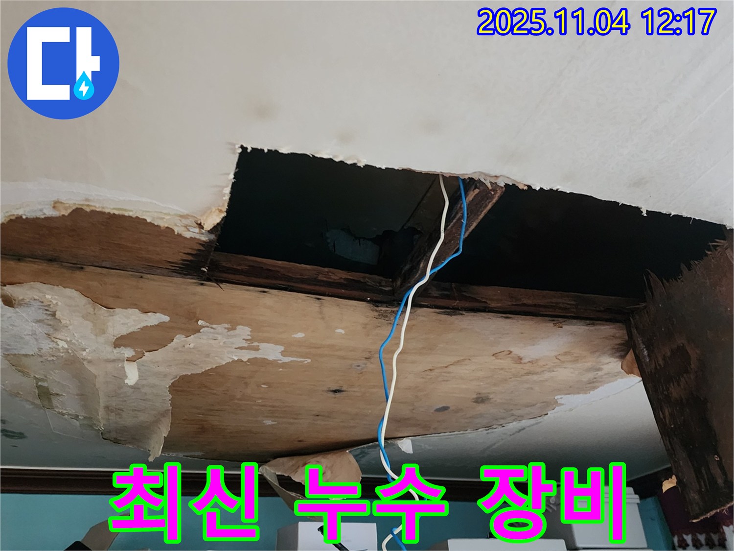 포천 소흘읍 천장 누수 - 최신 누수 탐지 장비