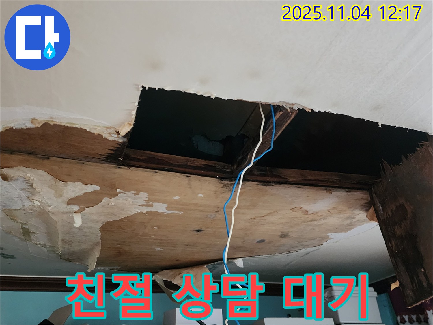 포천 소흘읍 천장 누수 - 친절 상담 대기 중