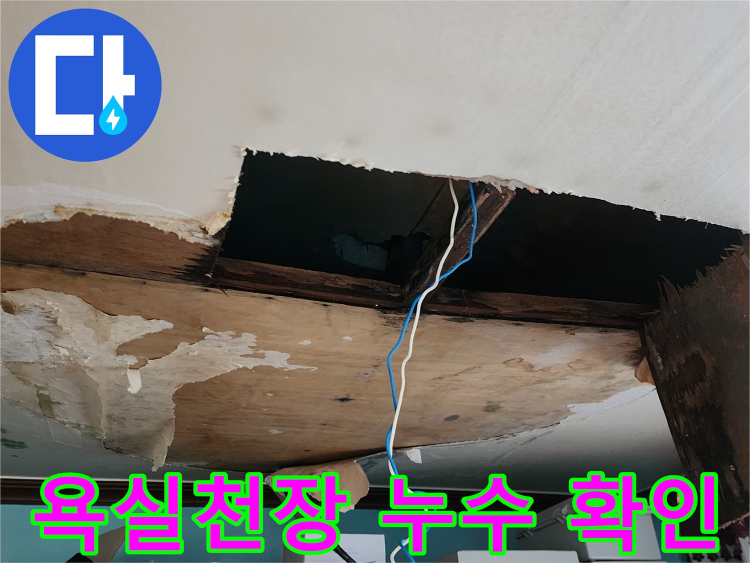 포천 소흘읍 현장의-훼손된 천장 내부 모습