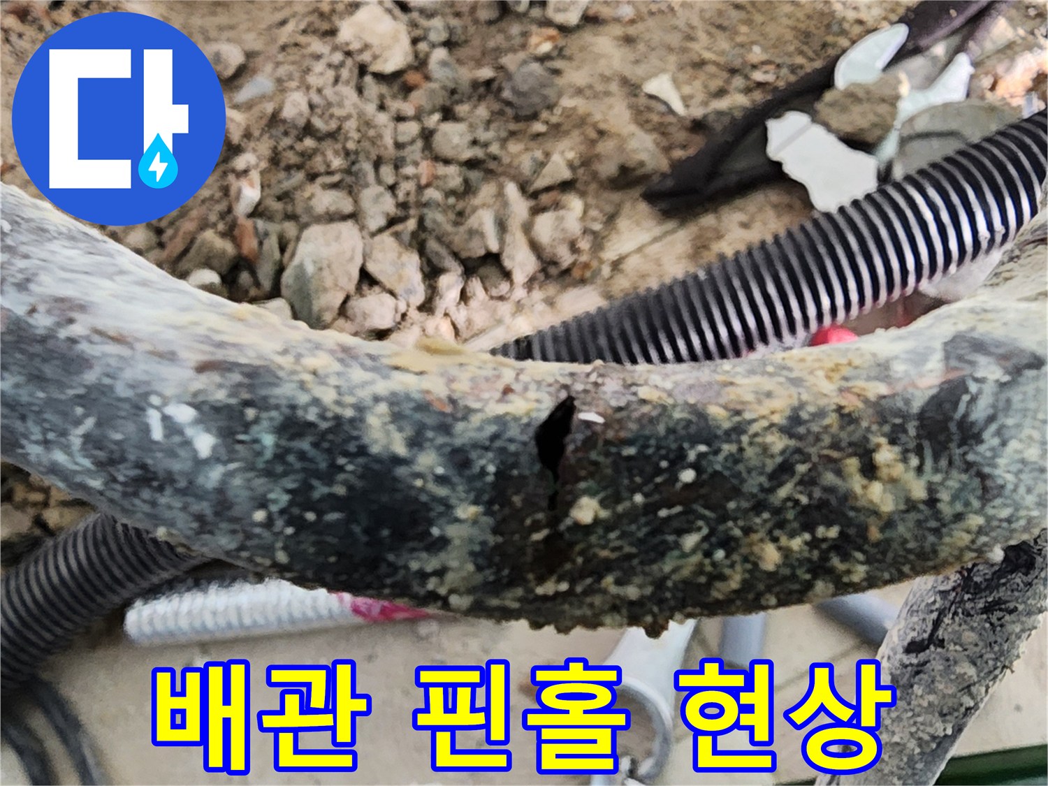 배관-중간에-뚫린-미세한-구멍