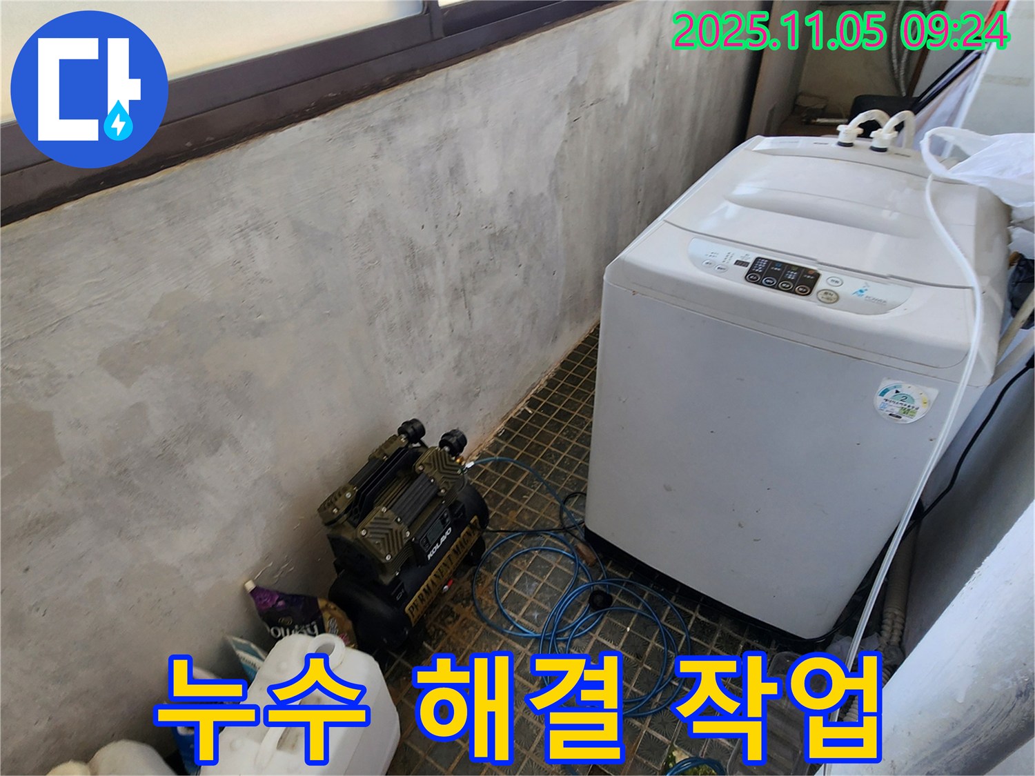 세탁기 누수 해결 작업 - 꼼꼼한 시공 - 완벽한 차단