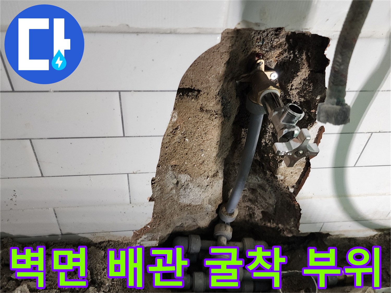 타일 벽을 제거하여 노출된 수도 연결 부속