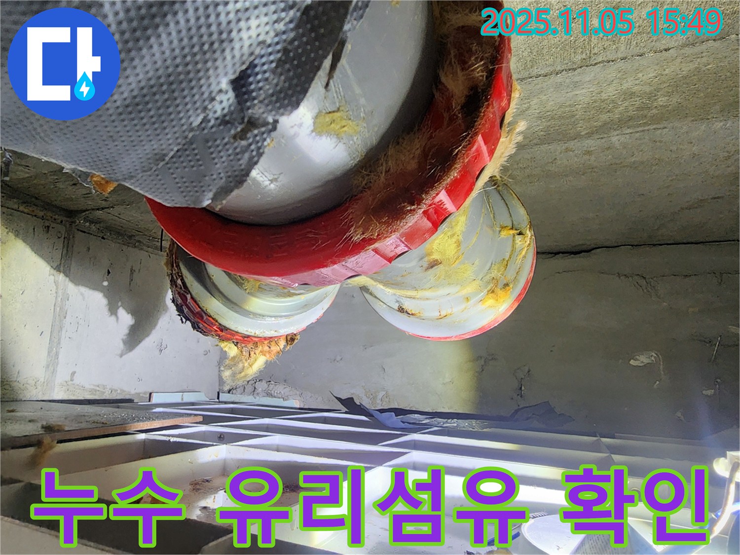 누수 유리섬유 확인 - 젖은 단열재