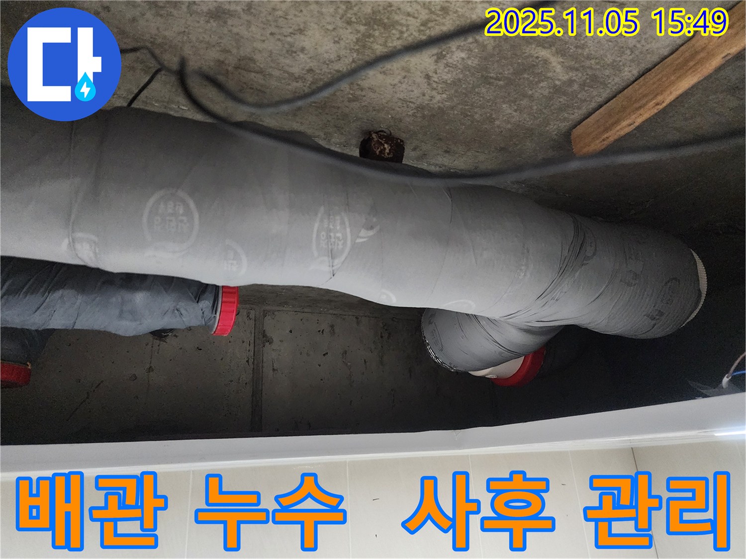 누수 해결 후에도 안심 - 철저한 사후 관리!