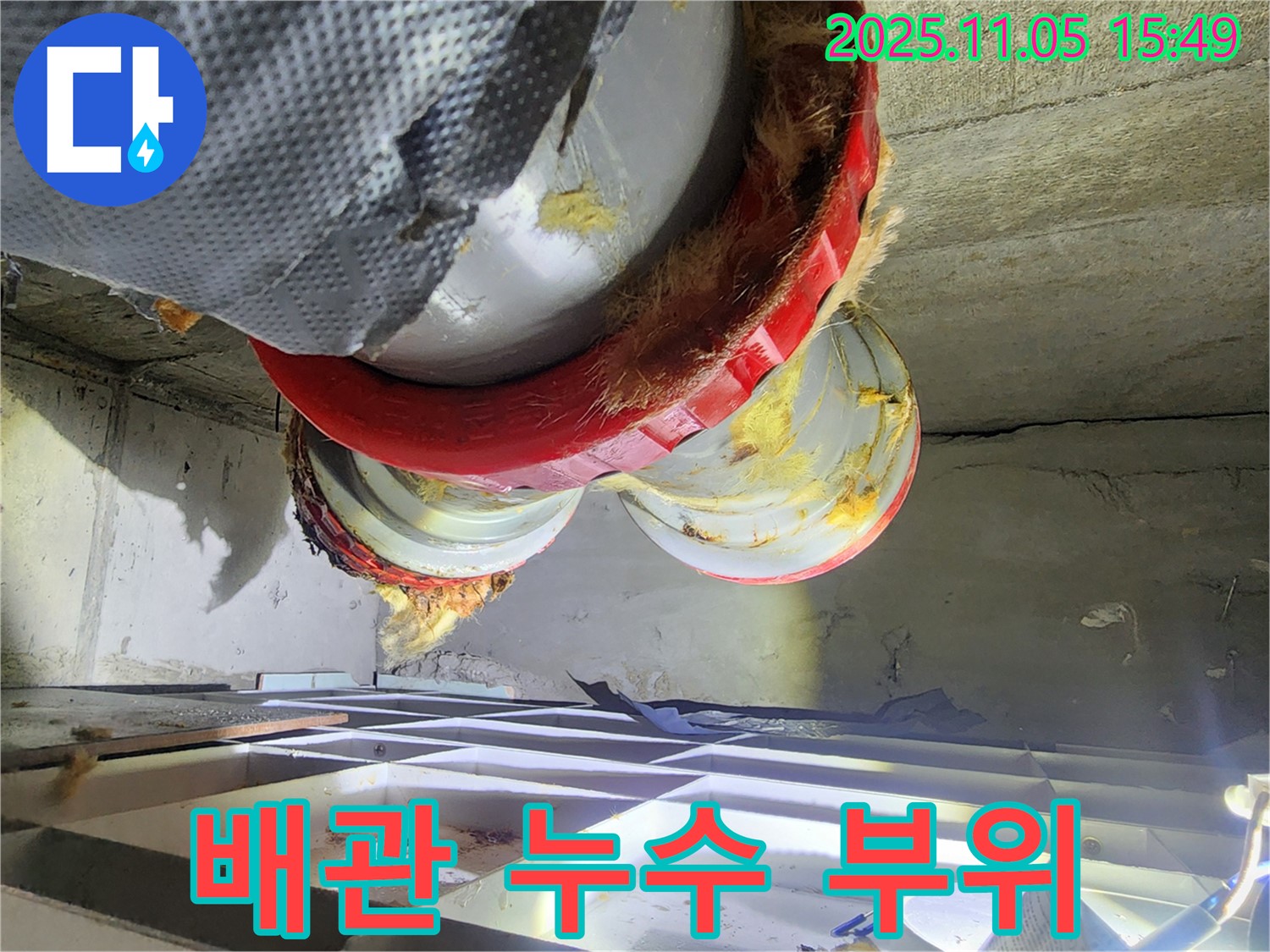배관 누수 부위 - 유리섬유 젖음