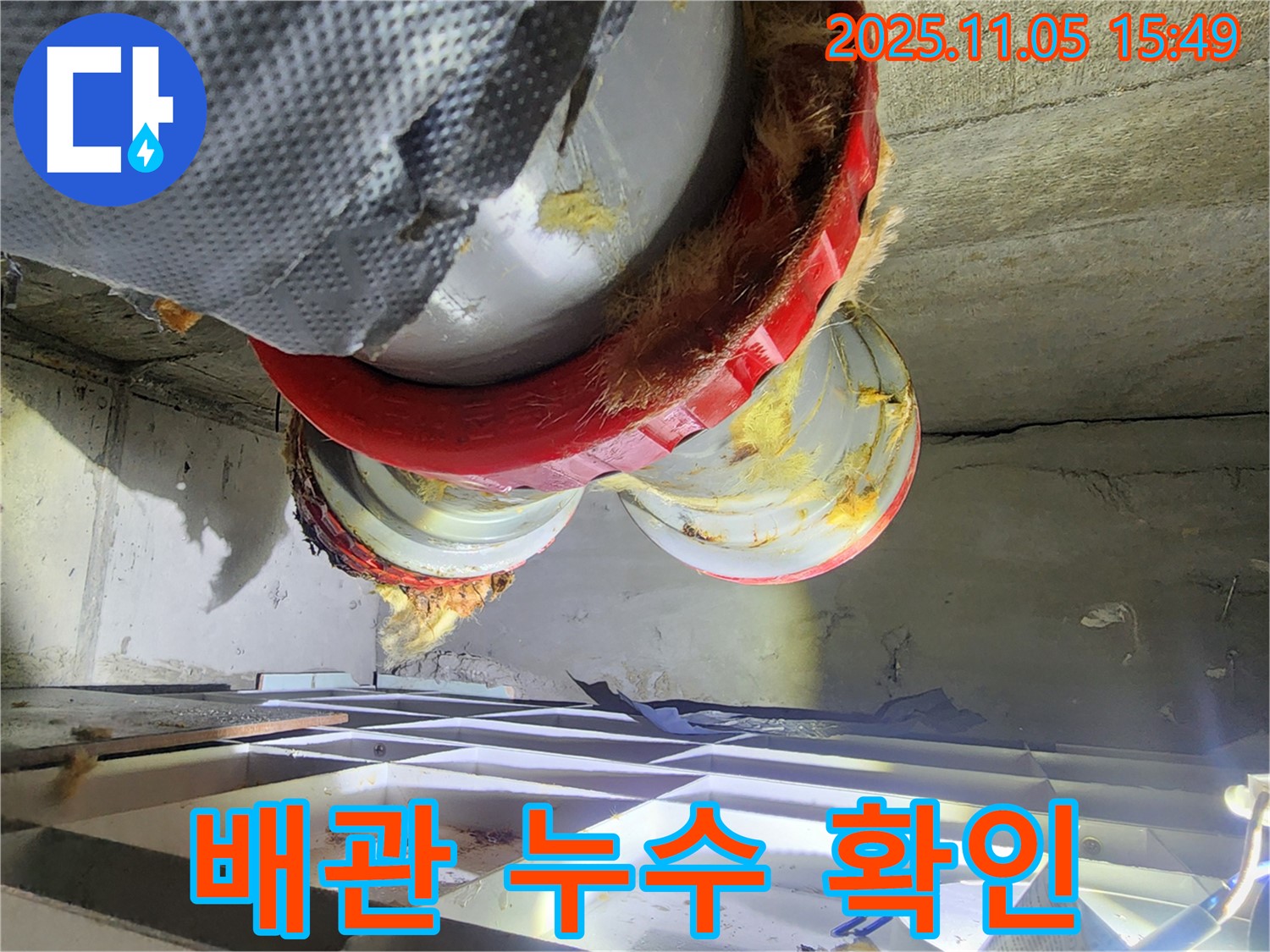 배관 누수 확인 - 젖은 유리섬유 단열재
