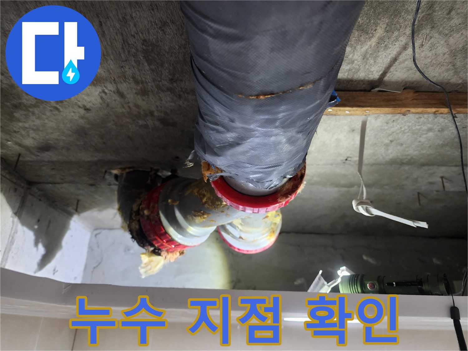 시흥 장곡동 아파트 천장 누수 방지 시공 준비