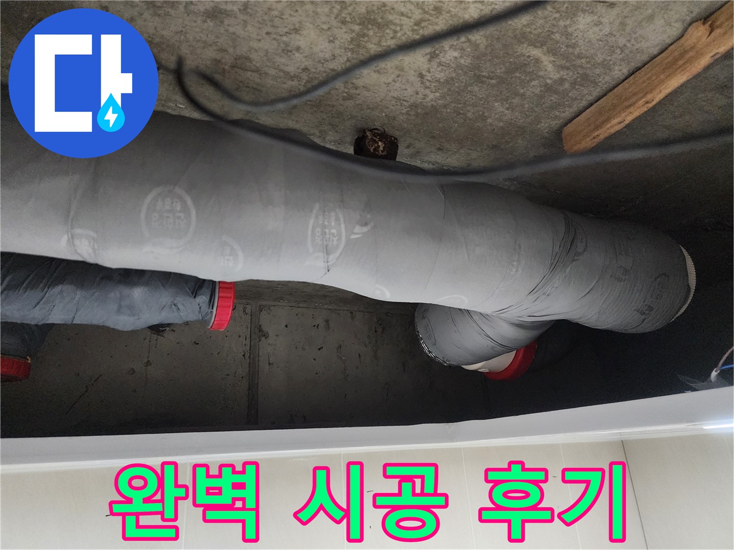 시흥시 장곡동 숲속마을 누수 공사 - 노후 배관 문제 해결