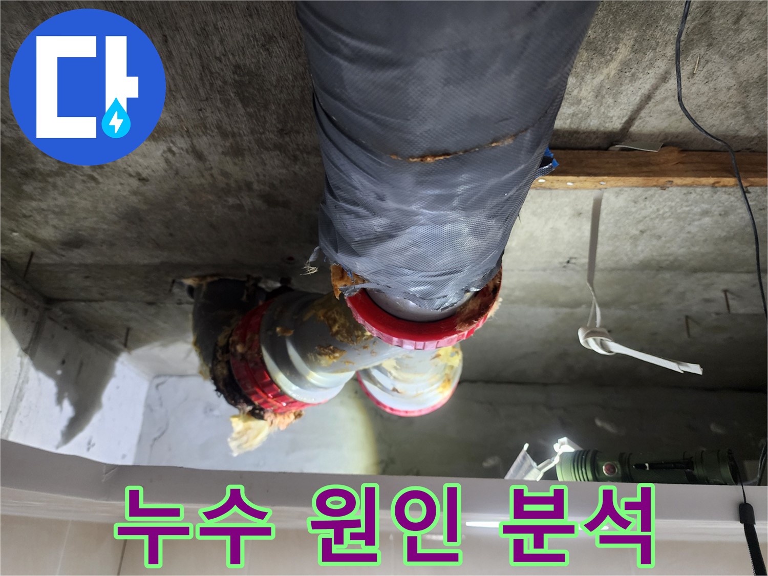 시흥 장곡동 아파트 천장 누수 안심 해결 서비스