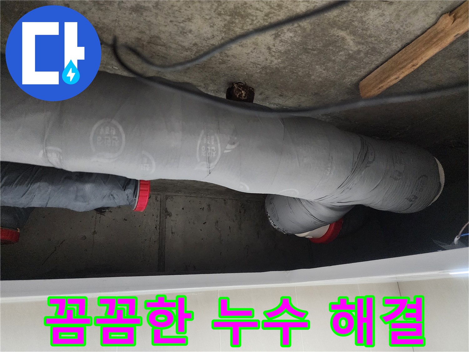 시흥시 장곡동 숲속마을 누수 해결 - 낡은 배관 교체