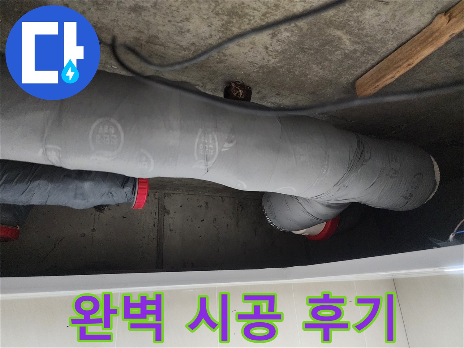 시흥 장곡동 숲속마을 천장 누수 해결 - 노후 배관 보수로 문제 해결