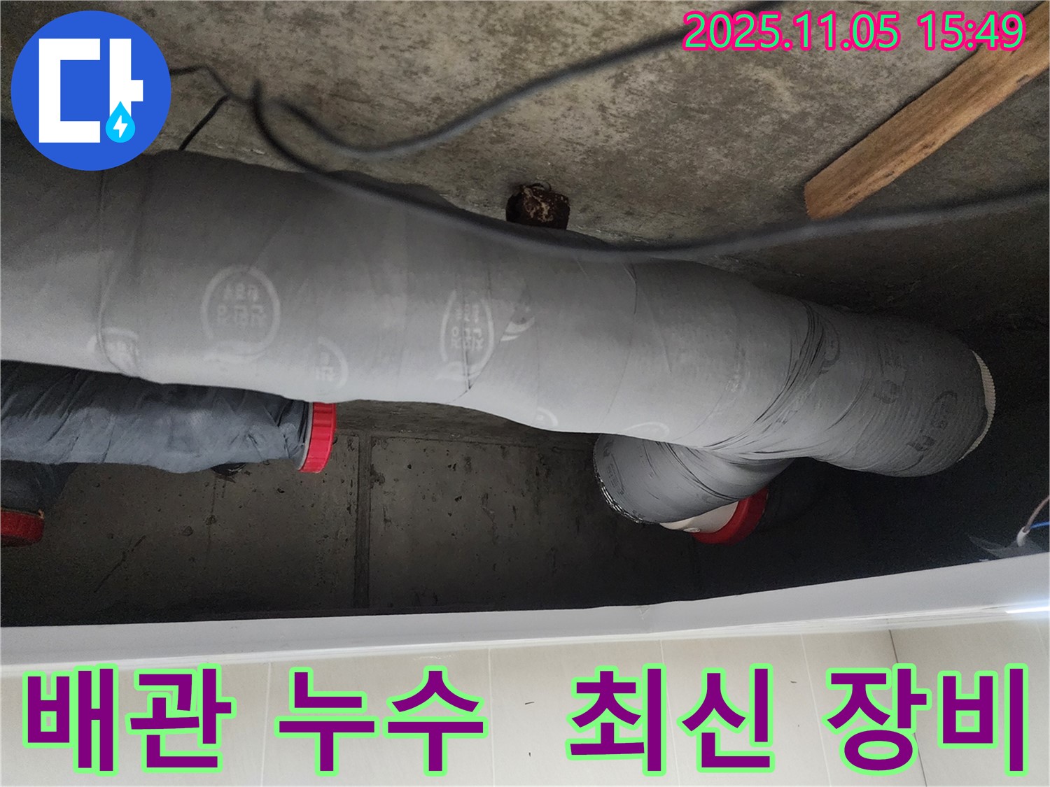 첨단 장비로 숨은 누수까지 - 정확하게 찾아 해결!