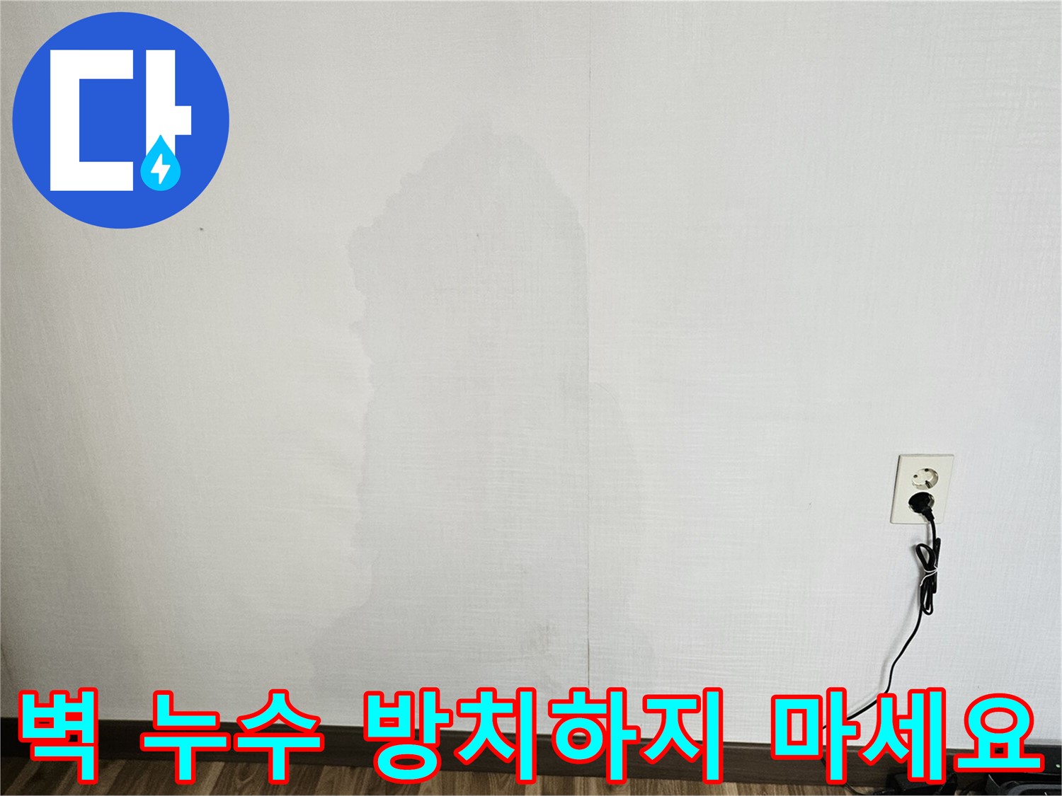 성북구 아파트 벽 누수 - 전문 기술 및 풍부한 경험 바탕 맞춤형 솔루션 제공
