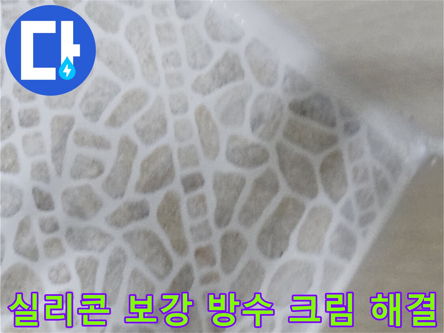 화장실 누수 긴급 해결 - 실리콘 보강 및 방수 크림 시공 사진