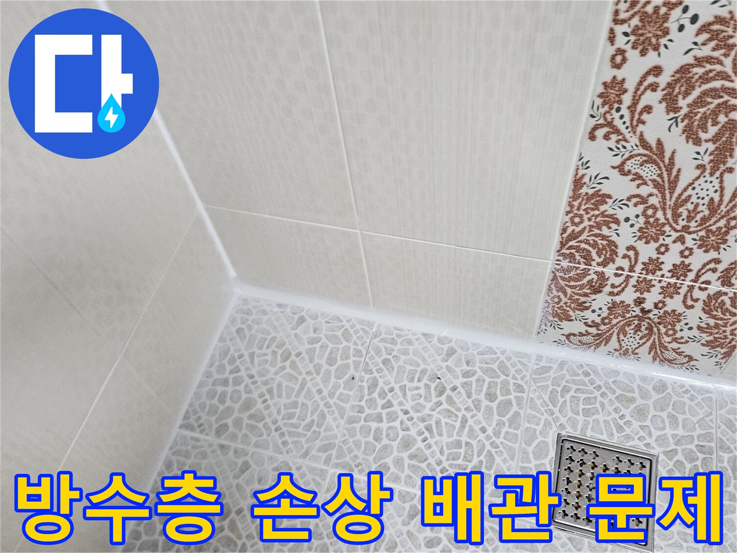 정릉동 욕실 누수 - 방수층 손상 및 배관 문제 확인