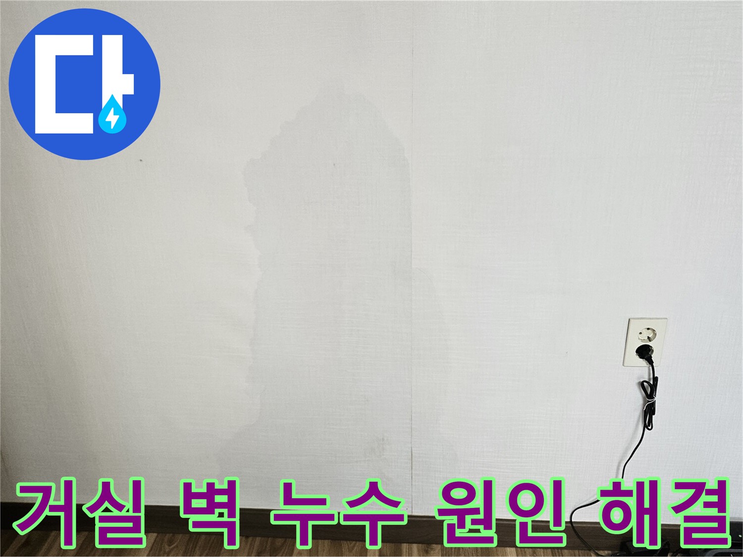 정릉동 아파트 거실 벽 누수 - 전문 장비 이용 숨겨진 누수 탐지 및 쾌적 환경 조성