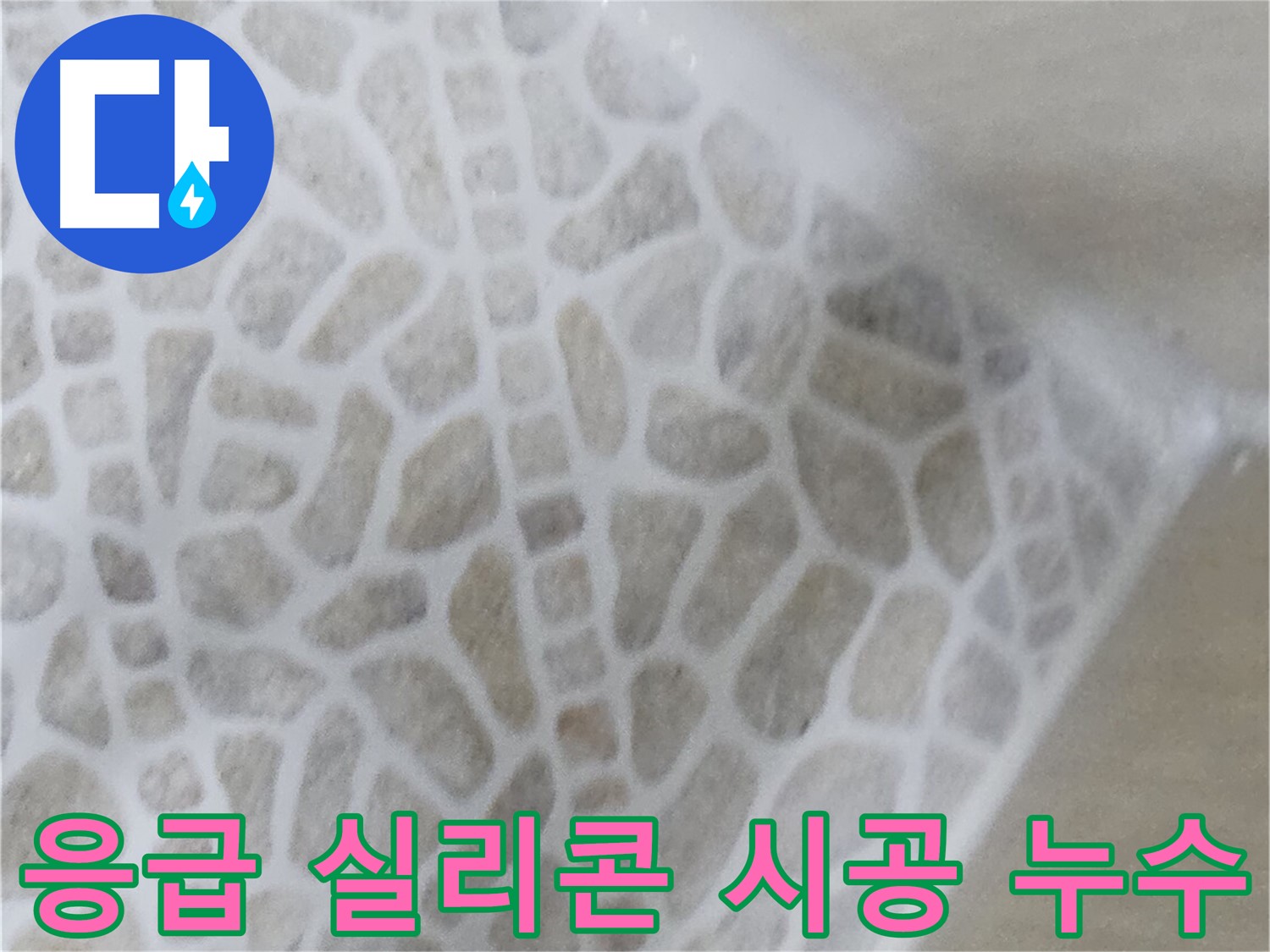 화장실 누수 응급 실리콘 시공 사진