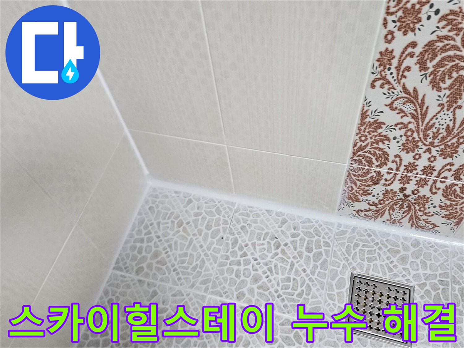 성북구 스카이힐스테이 누수 - 아파트 층간 누수 해결