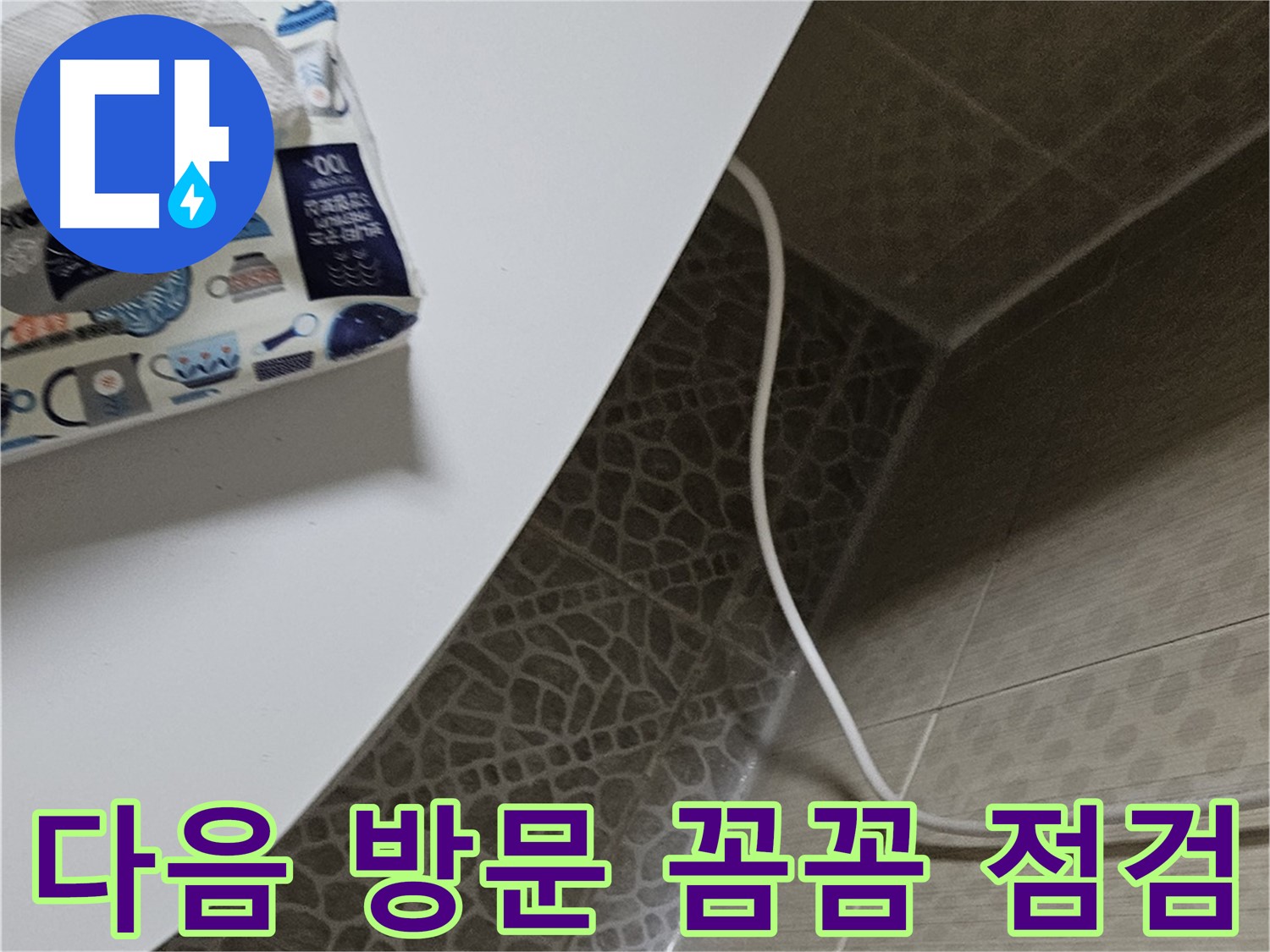 정릉동 누수 점검 및 해결 준비 - 꼼꼼한 점검 및 완벽한 누수 해결 약속