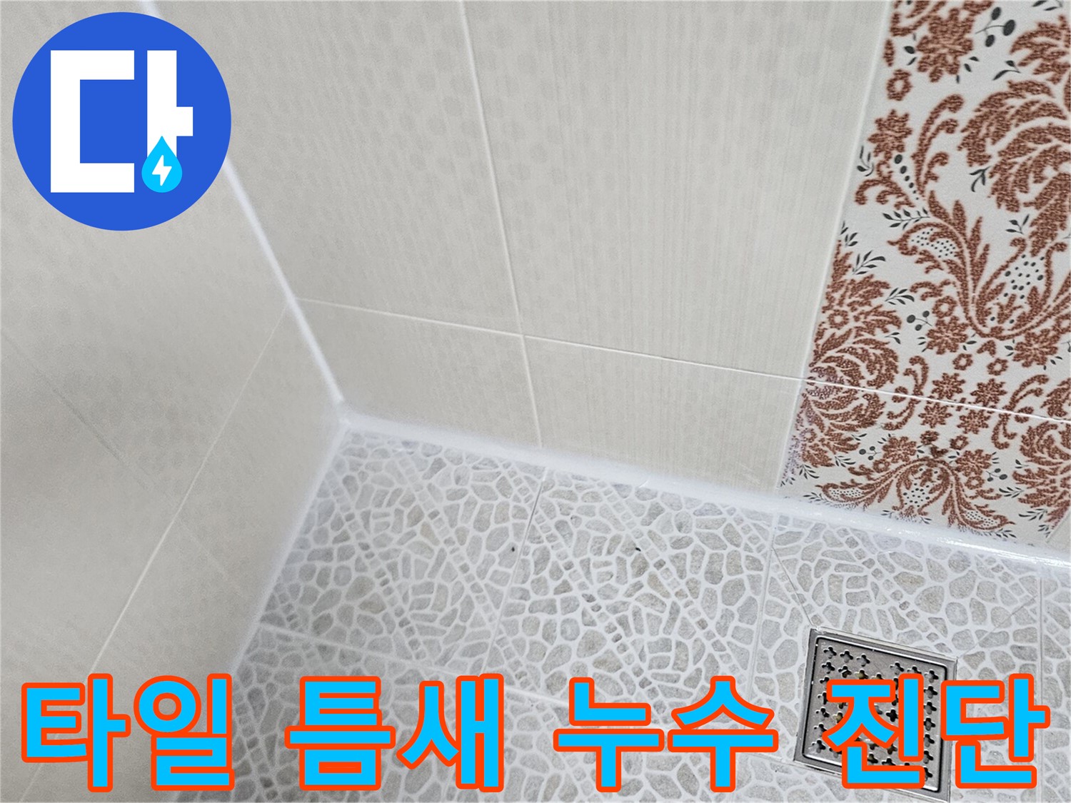 욕실 타일 틈새 누수 - 방수 코팅으로 해결하는 방법