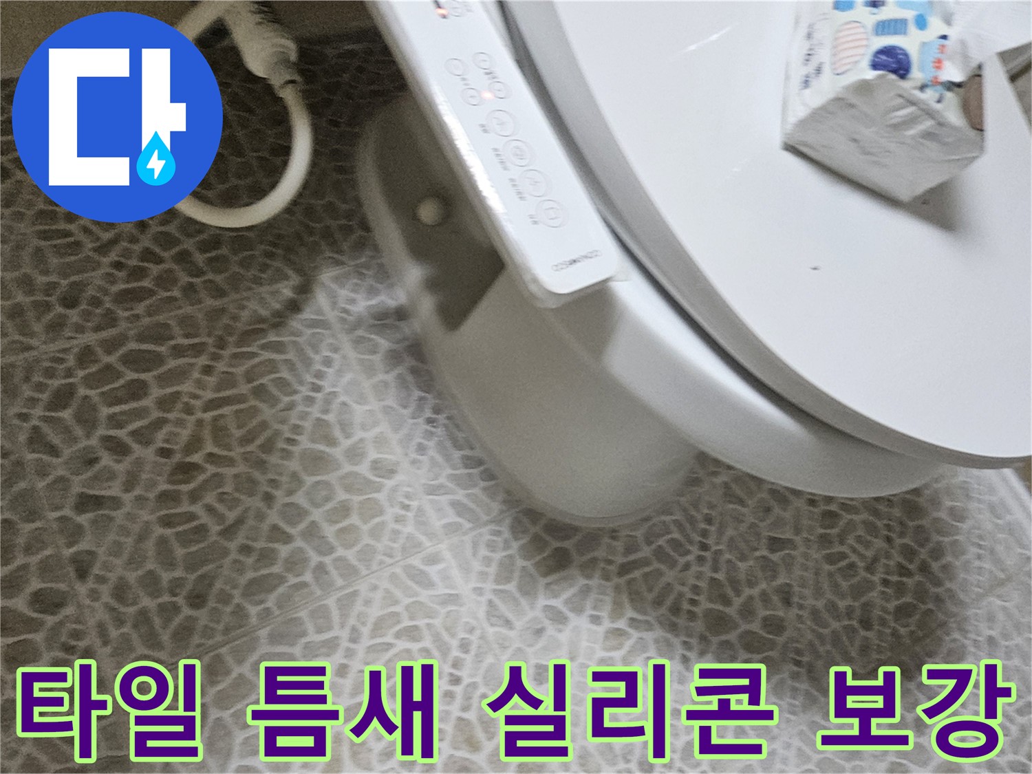 정릉동 화장실 타일 틈새 실리콘 보강 누수 예방 시공 사진