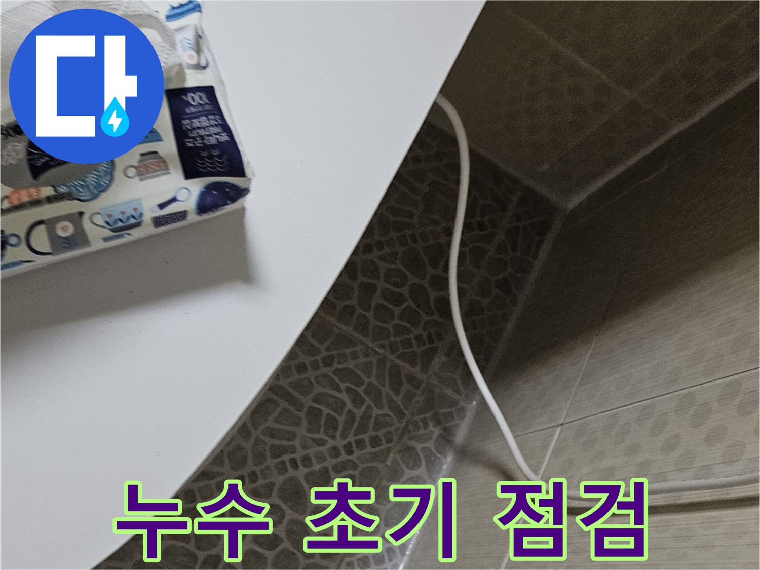 정릉동 누수 현장 방문 - 공사 일정 협의 후 다음 방문 예정
