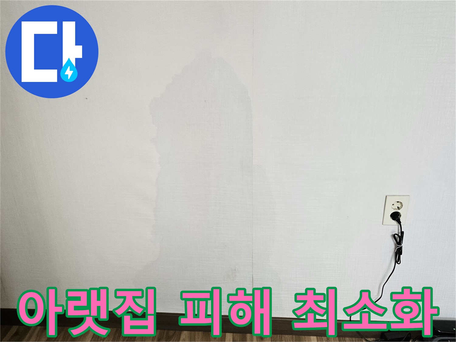 아랫집 누수 피해 - 신속하고 정확한 누수탐지 및 보수