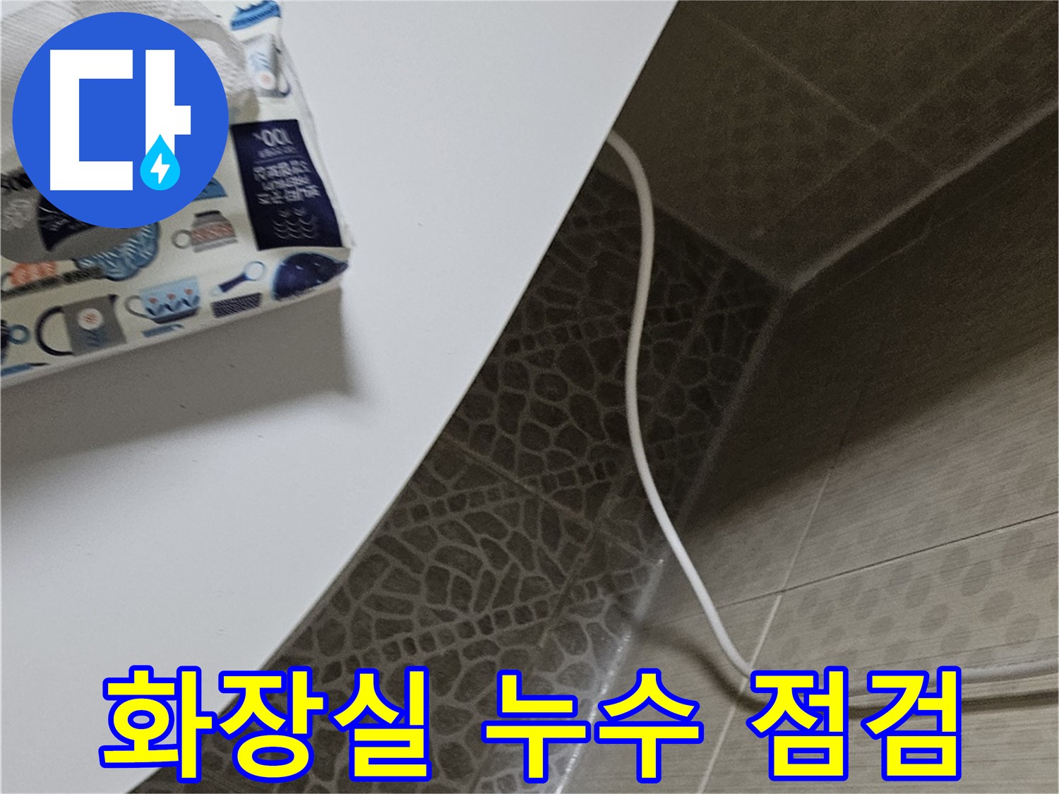 정릉동 누수 현장 방문 - 공사 일정 조정 후 재방문 약속