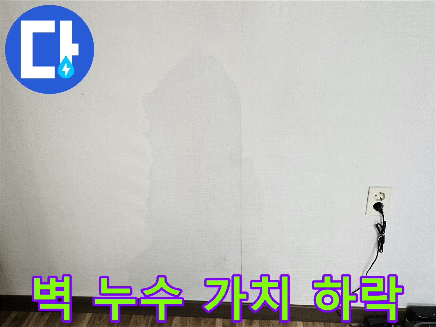벽 누수로 인한 건물 가치 하락 - 누수 해결 및 건물 가치 보호
