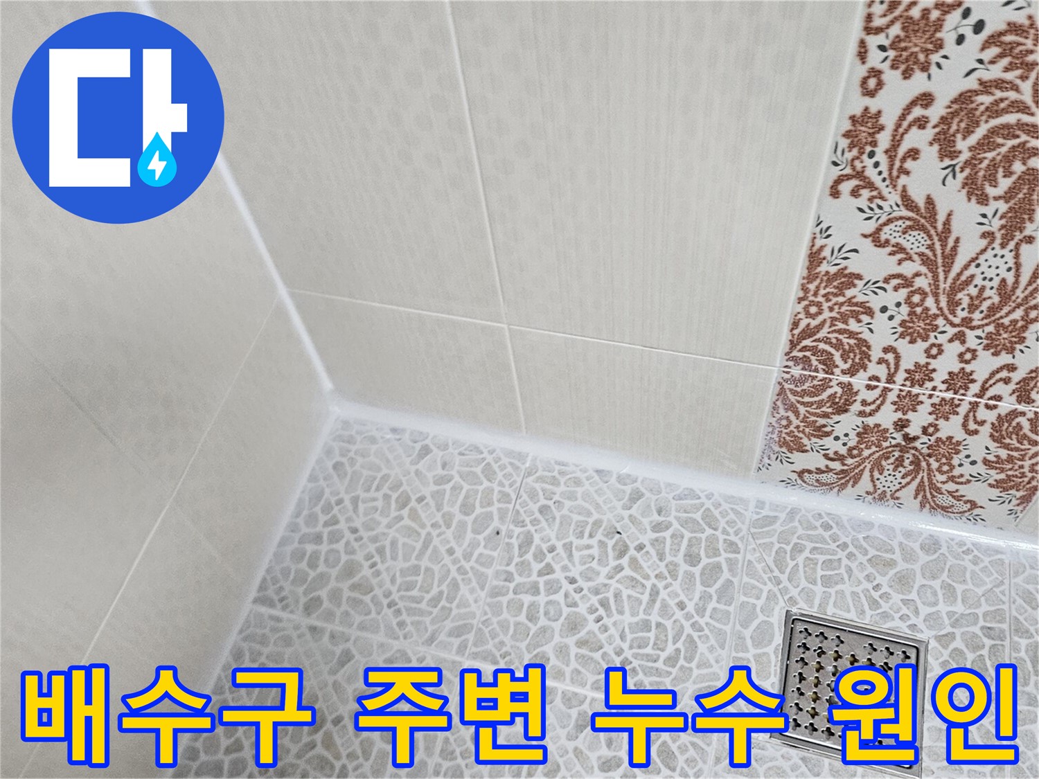 정릉동 욕실 배수구 누수 - 확실한 해결
