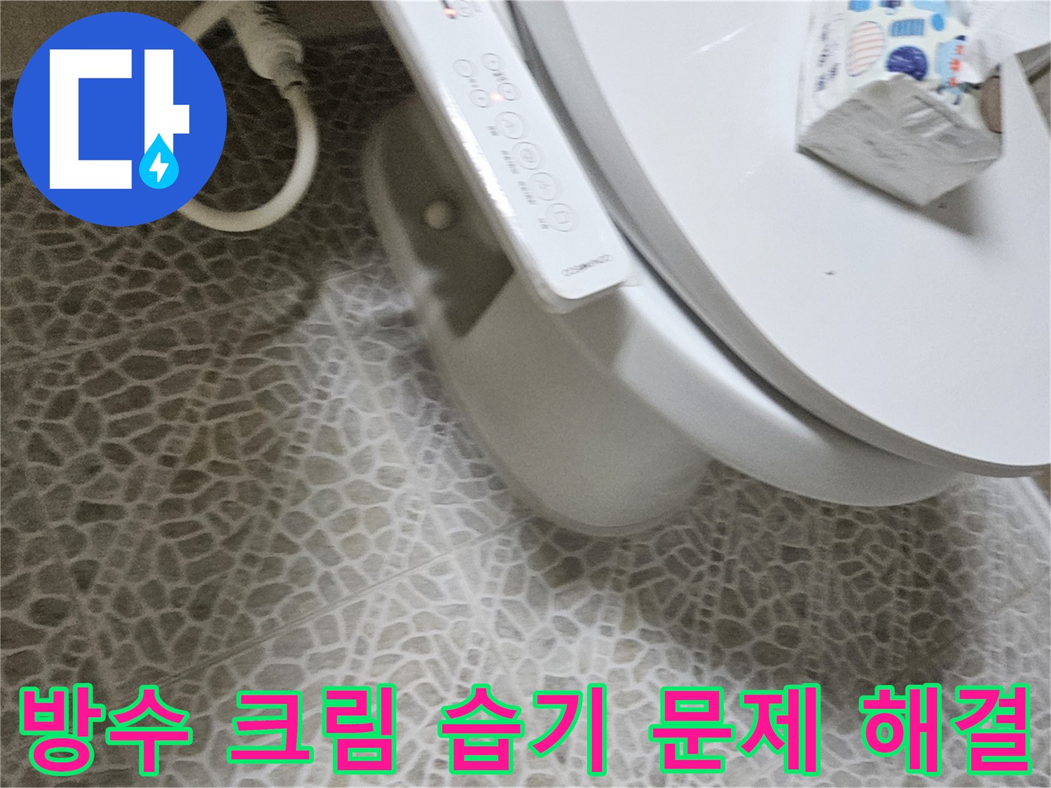 정릉동 화장실 벽면 바닥 방수 크림 시공 습기 곰팡이 제거 사진