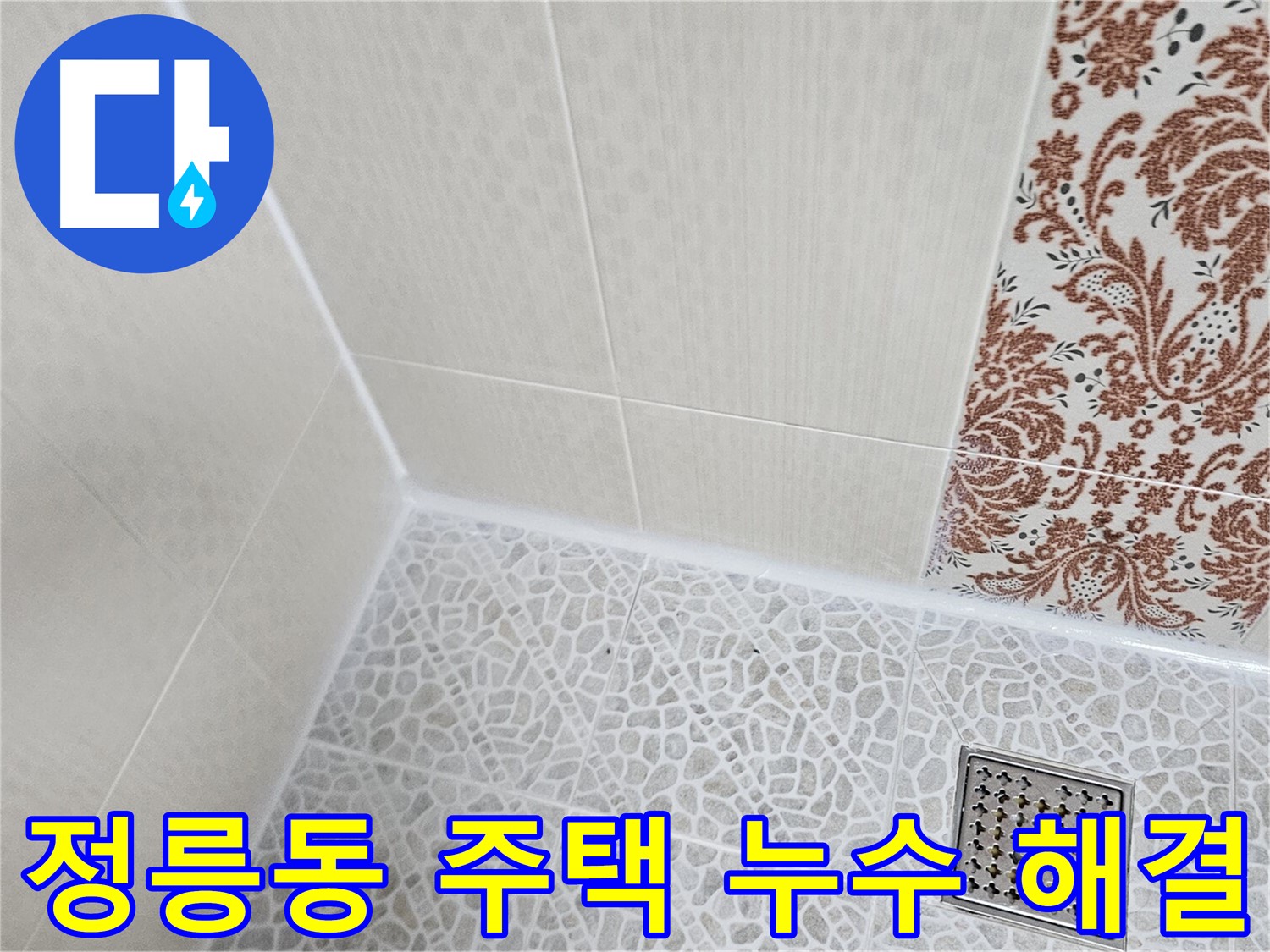 정릉동 주택 누수 - 원인 진단 및 완벽 시공