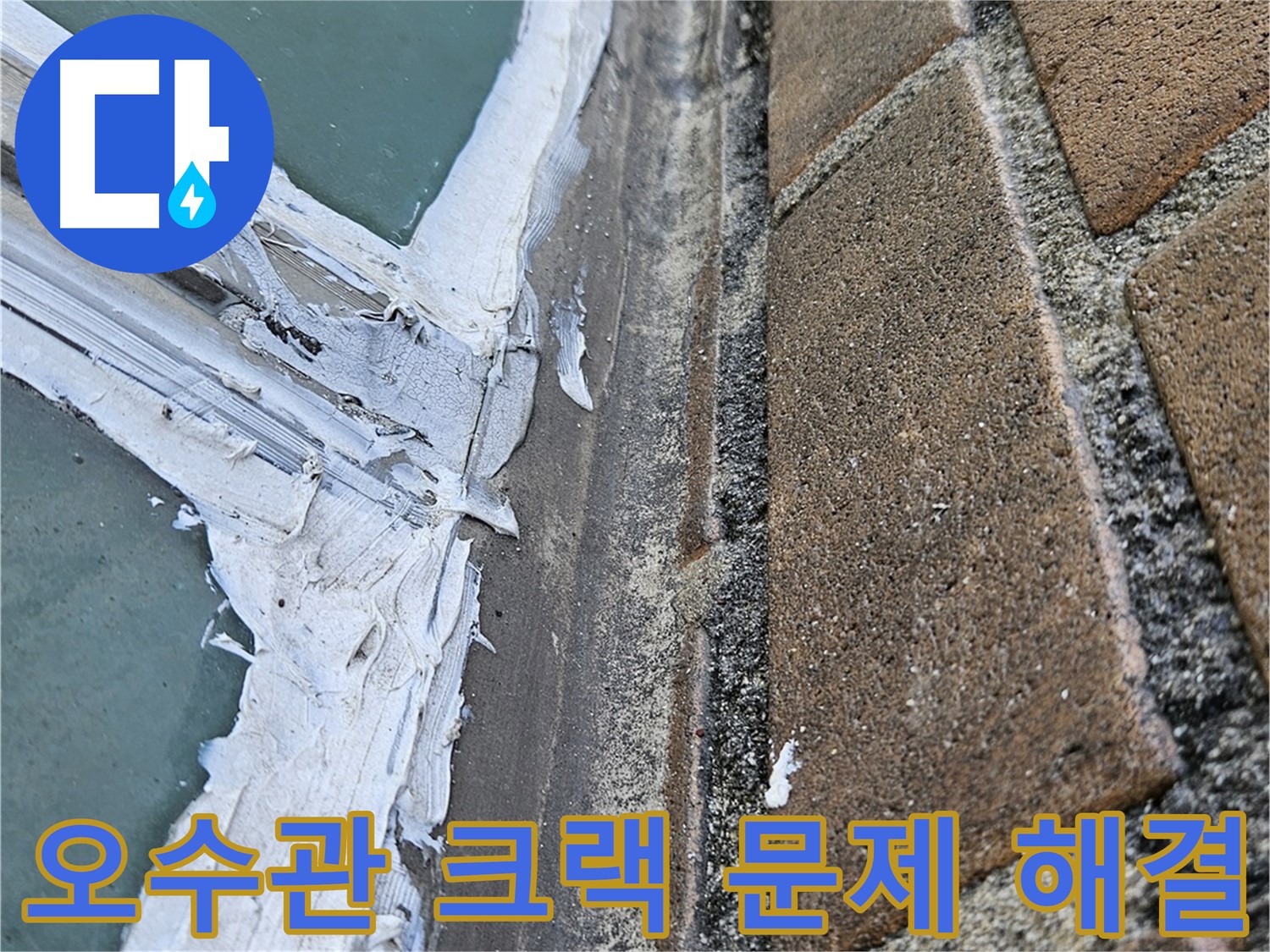 북악산로 오수관 누수 - 내시경 검사로 발견된 오수관 크랙