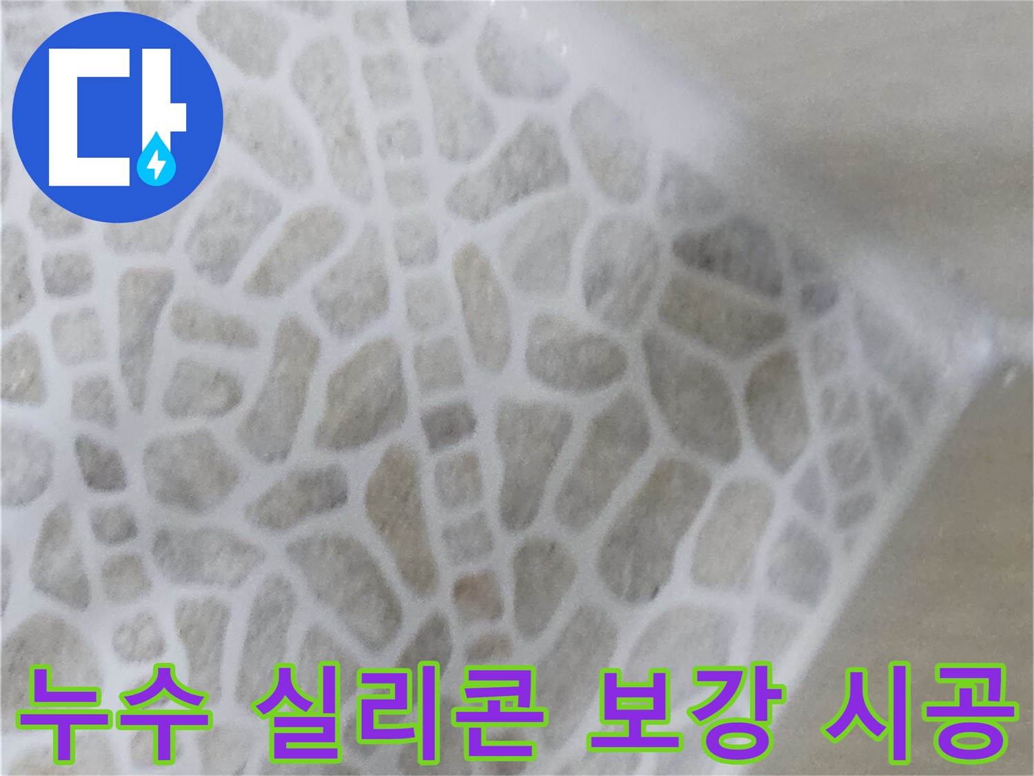 성북구 스카이힐스테이 화장실 누수 - 실리콘 보강 응급 조치