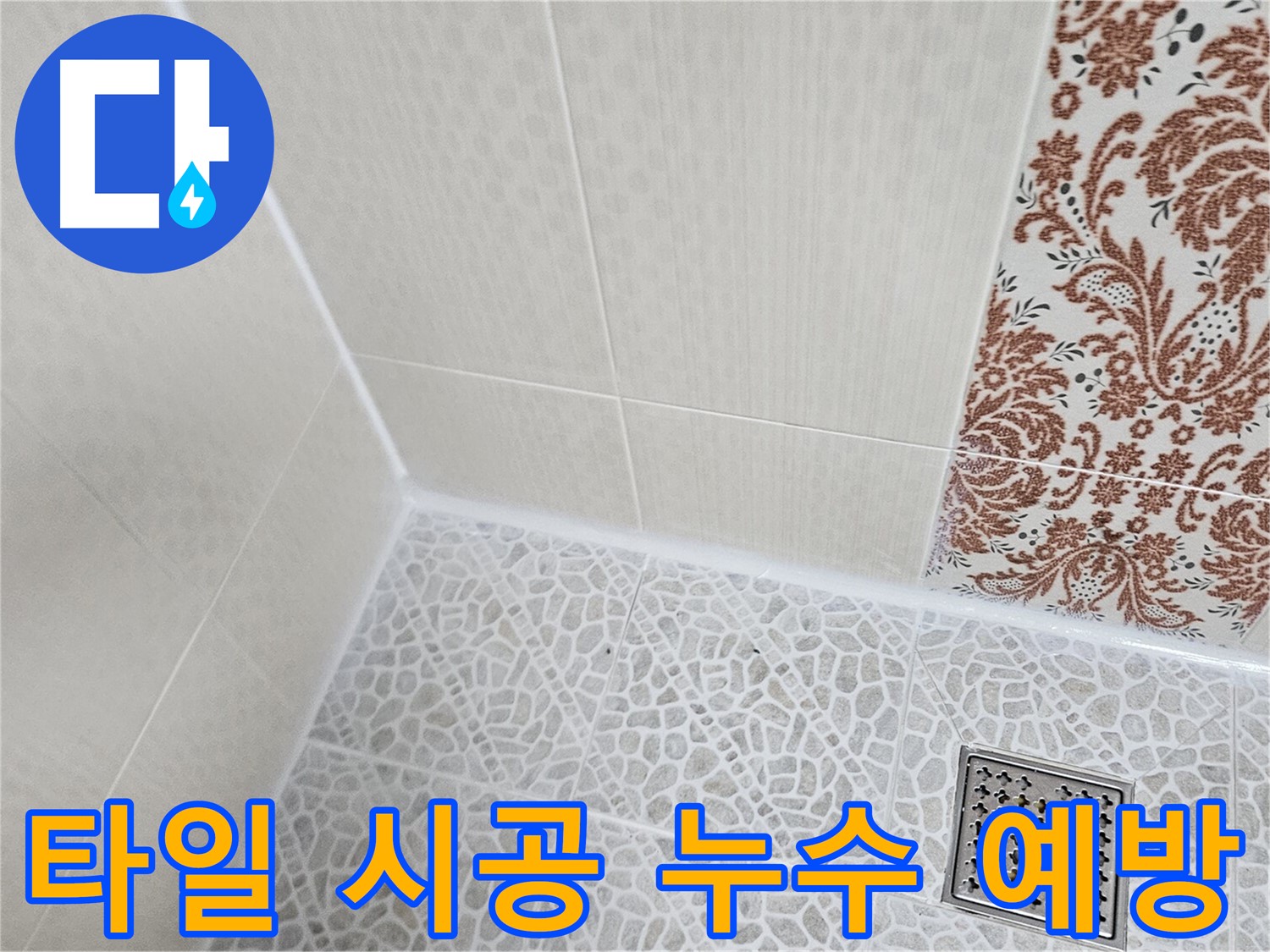 정릉동 타일 시공 - 누수 예방 및 방수 기능 강화