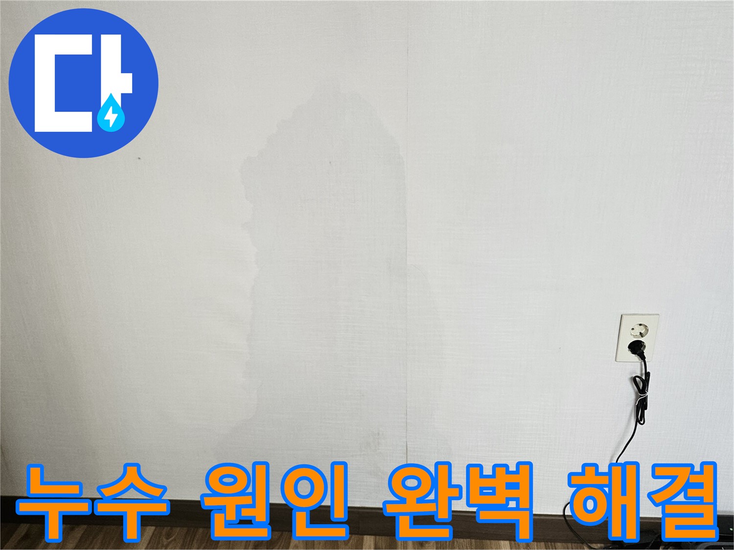 누수로 인한 건물 수명 단축 - 정확한 누수 탐지 및 해결