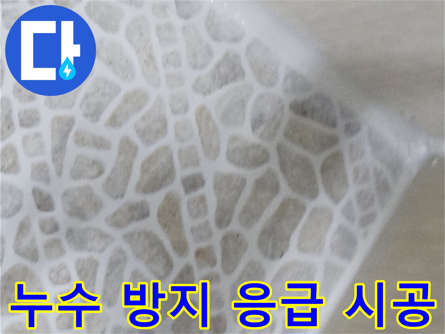 성북구 화장실 누수 응급 시공 - 실리콘 보강 및 방수 크림 시공