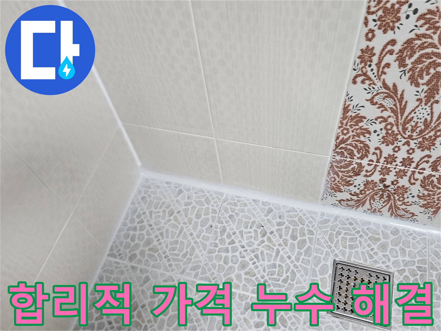 성북구 화장실 누수 - 합리적인 가격과 투명한 견적