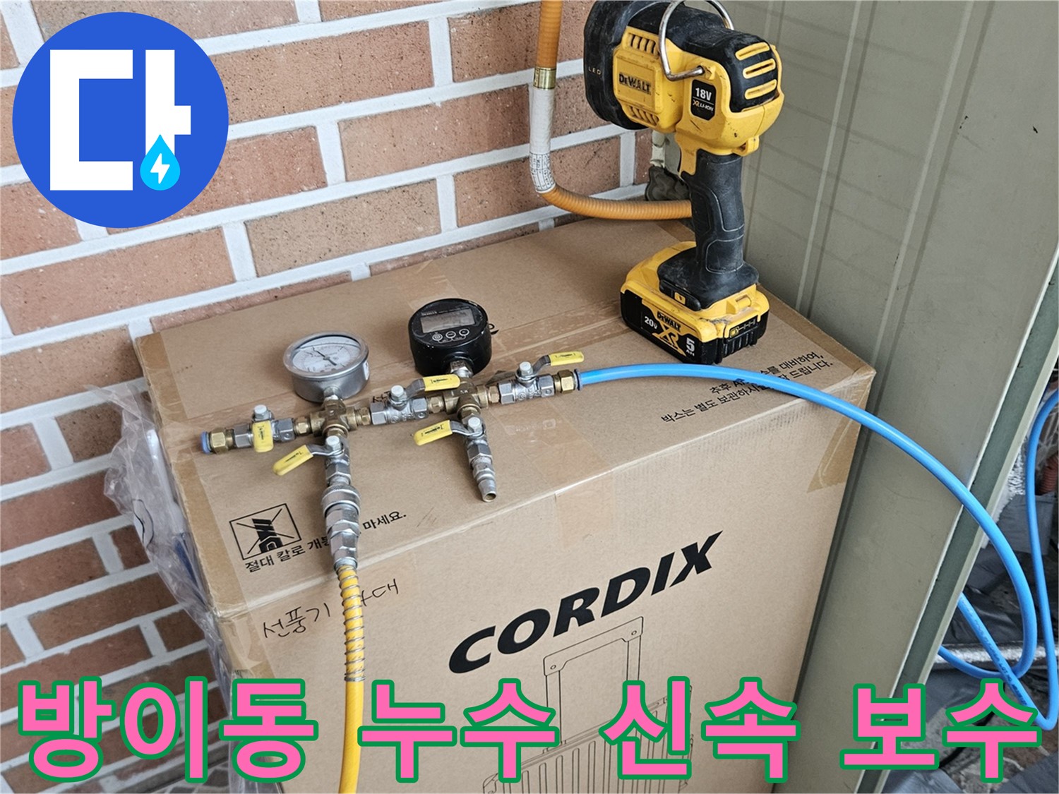 빠른 출동 및 정확한 진단 - 방이동 누수 피해 최소화