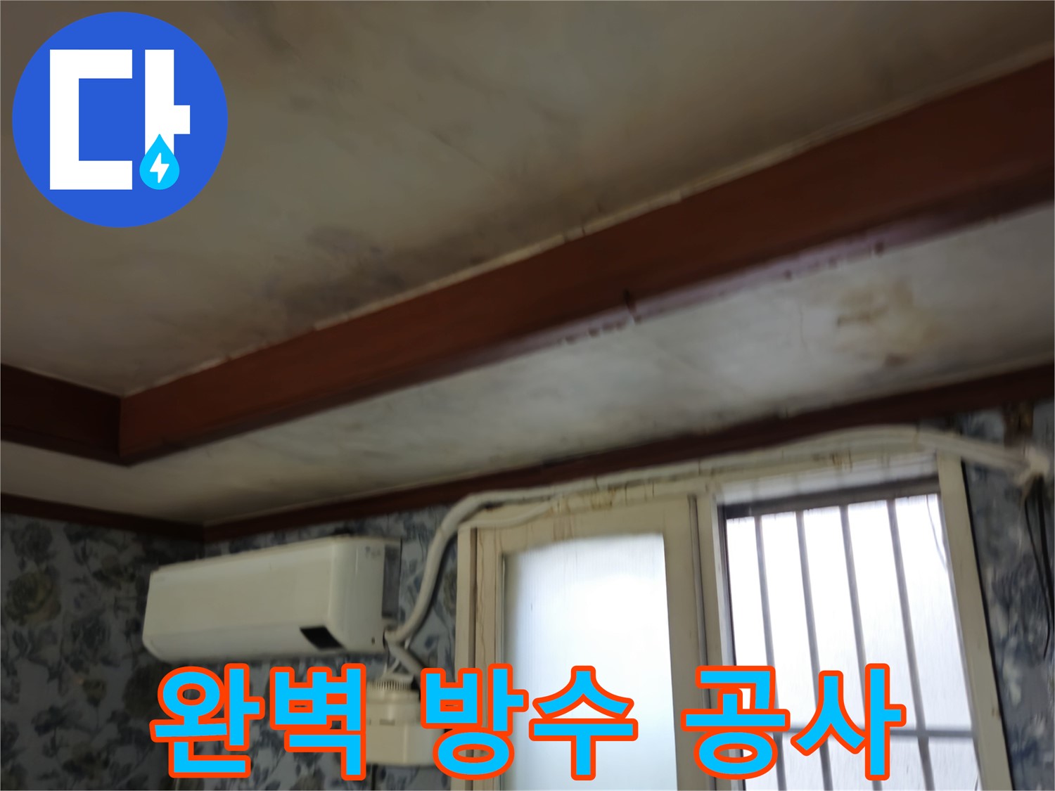 완벽한 방수 공사 - 누수 차단 및 건물 수명 연장