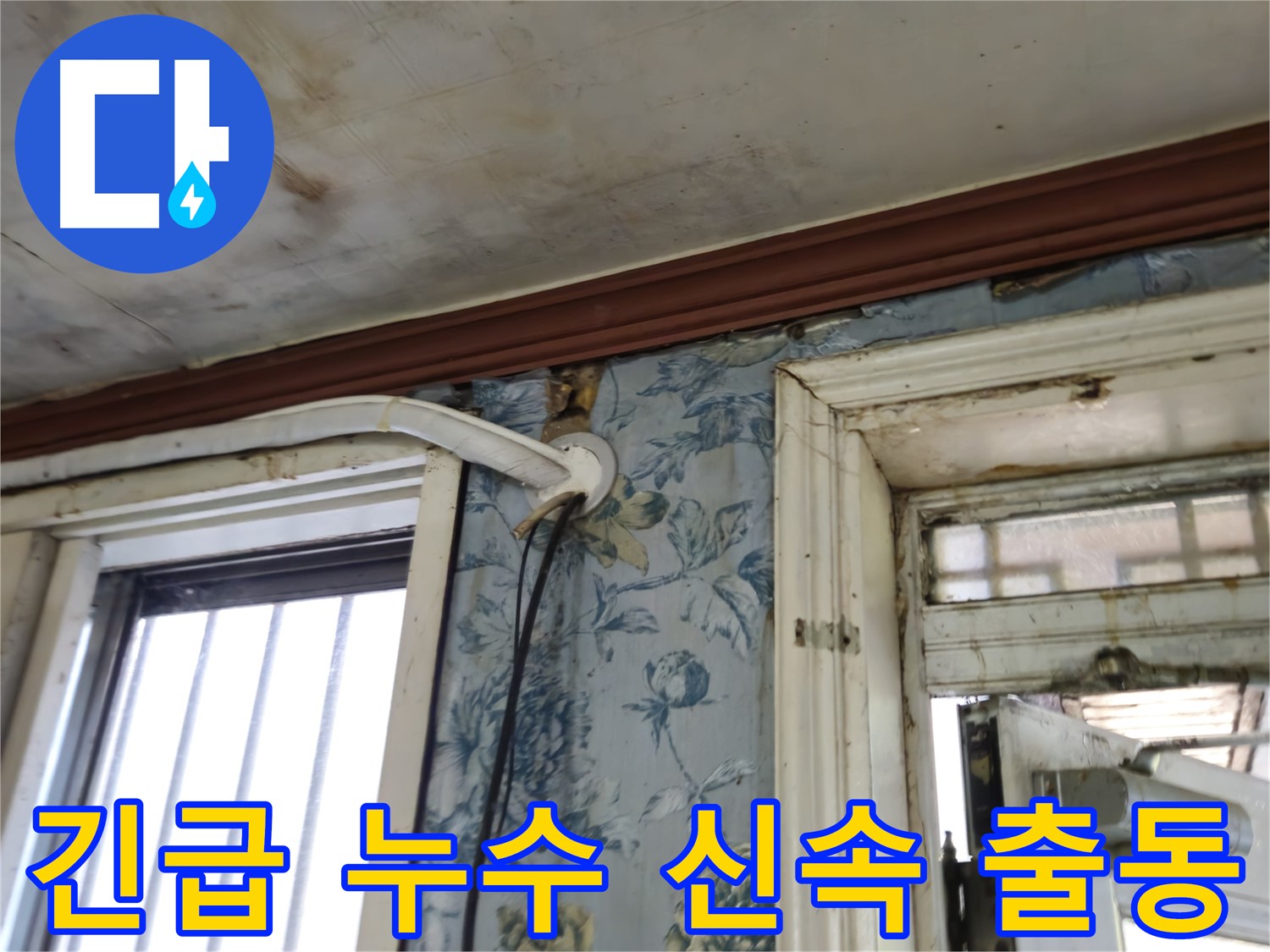 청파동 긴급 누수 - 신속한 출동으로 피해 최소화