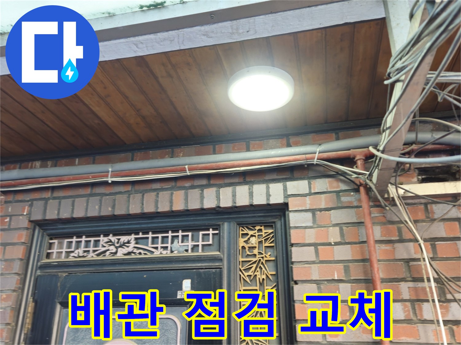 청파동 노후 주택 누수 해결 - 배관 점검 및 부분 교체로 문제 해결