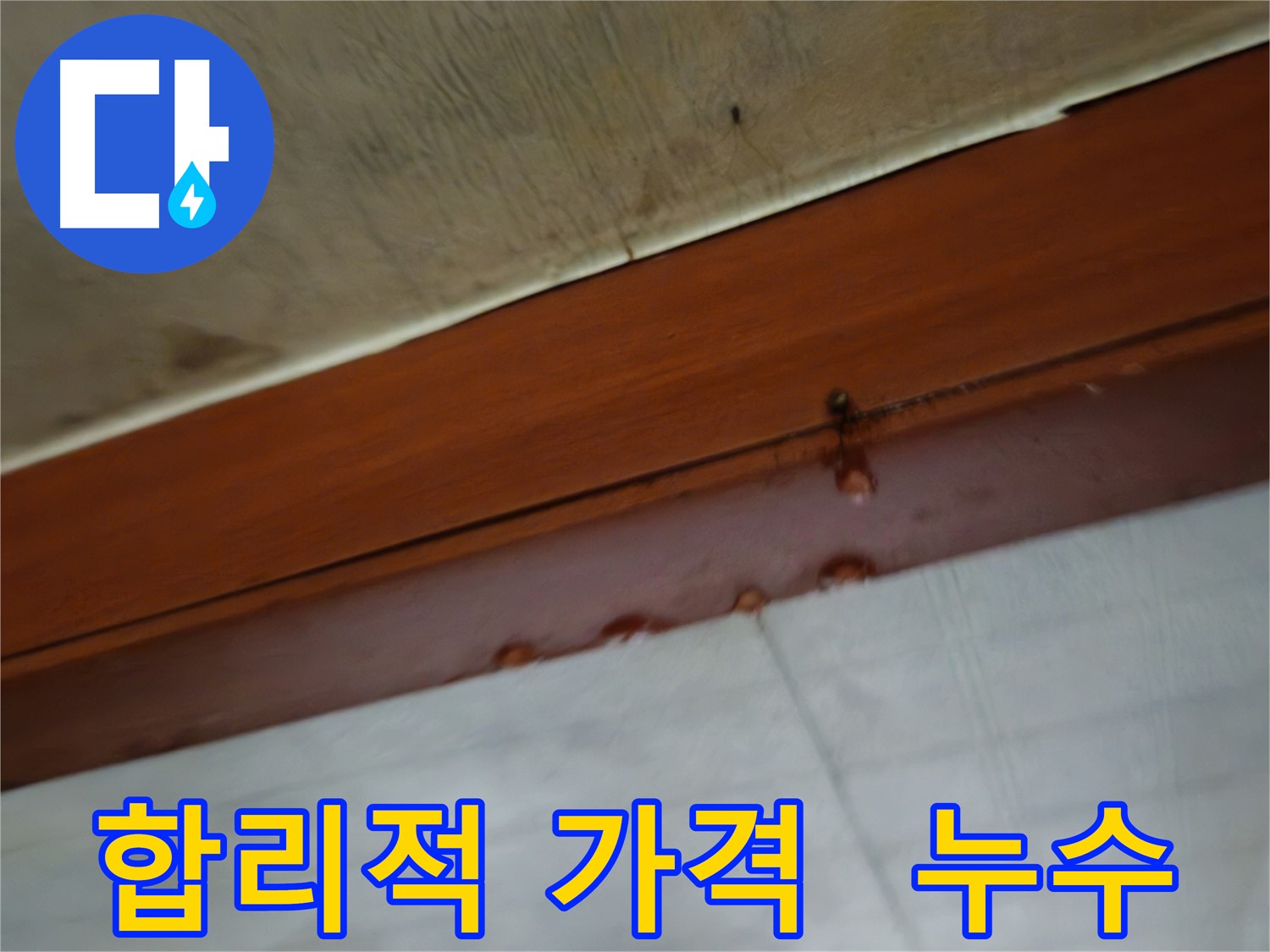 용산구 청파동 다세대 주택 누수 공사 이미지