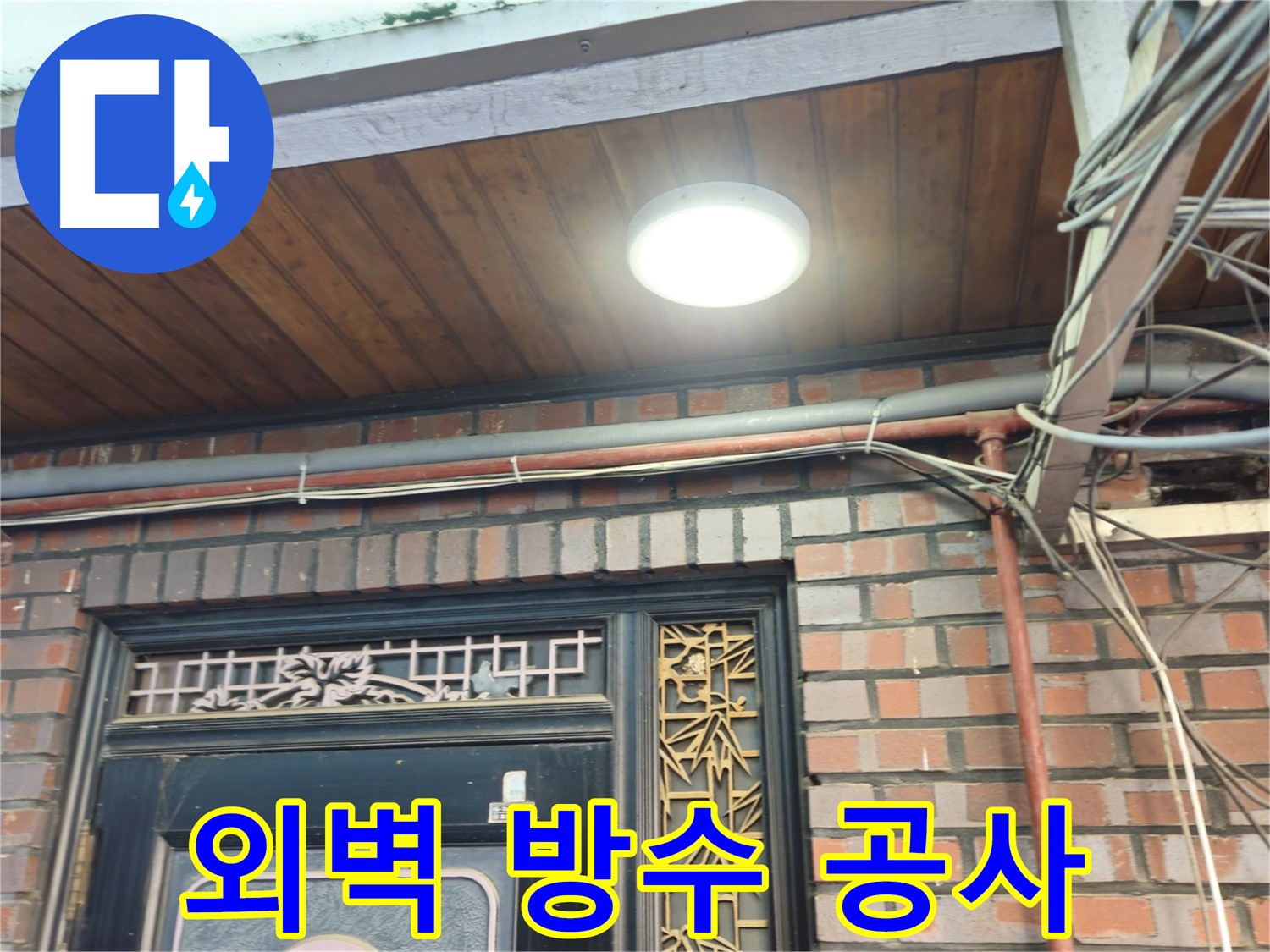 용산구 주택 외벽 방수 공사 - 쾌적한 주거 환경 조성 및 곰팡이 예방