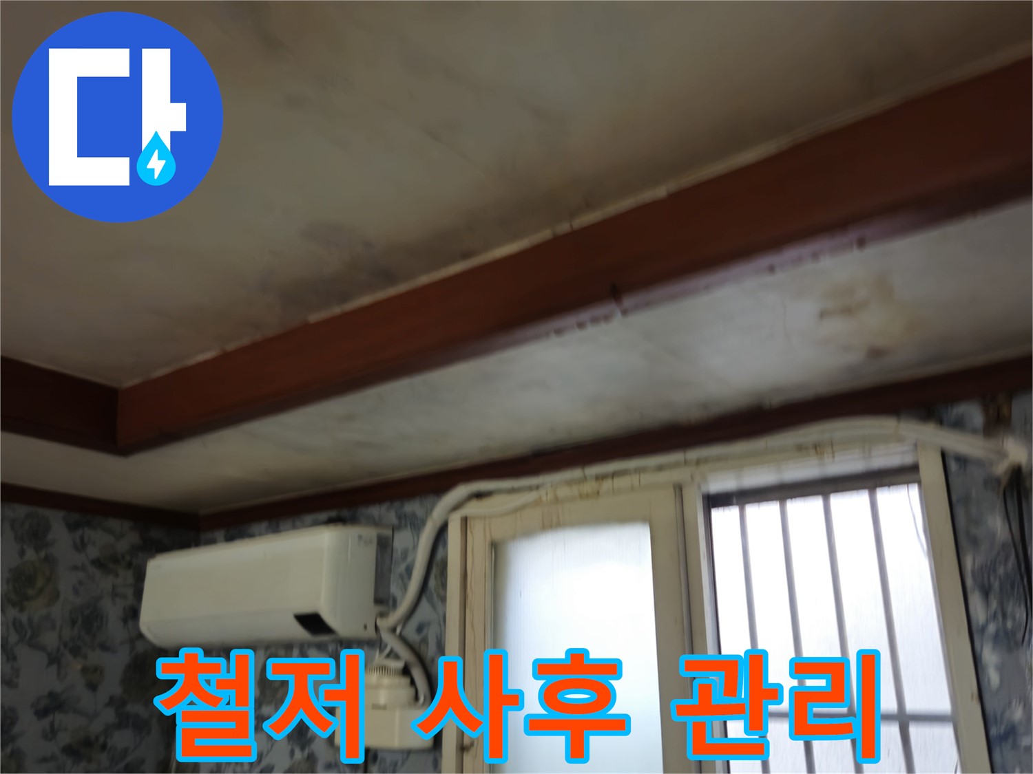 누수 공사 후 사후 관리 이미지